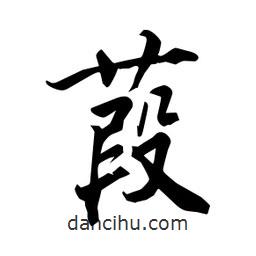 葭書法圖片
