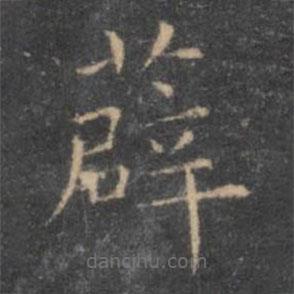 虞世南写的楷书薜