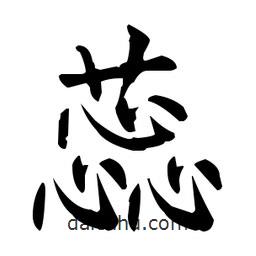 蕊書法圖片