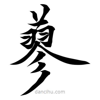 常江寫的楷書蓼