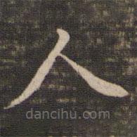 馮銓寫的楷書人