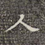 吳廷寫的楷書(shū)人