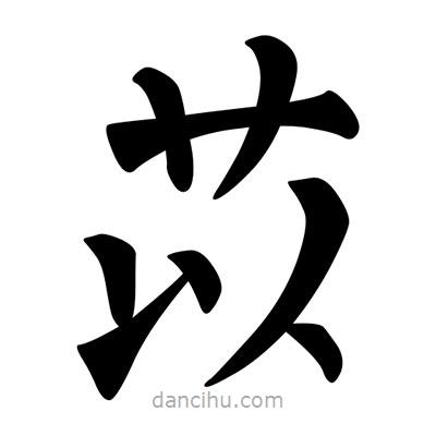 柳公權(quán)寫的楷書苡