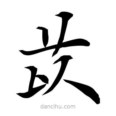 常江寫的楷書苡