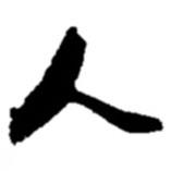 赵之谦写的楷书人