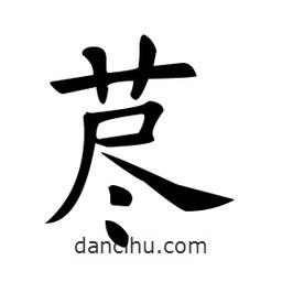 藎書(shū)法圖片