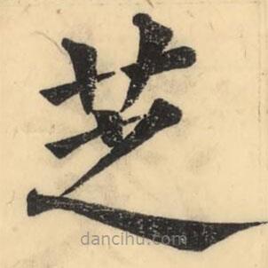 彭玉雯寫的楷書芝