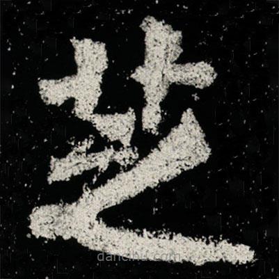 高樹造像記寫的楷書芝