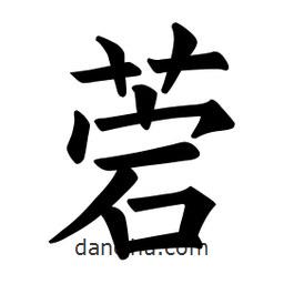 歐陽詢寫的楷書菪