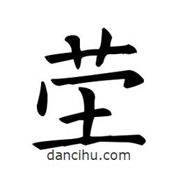 歐陽詢寫的楷書塋