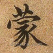 趙孟頫寫的楷書蒙