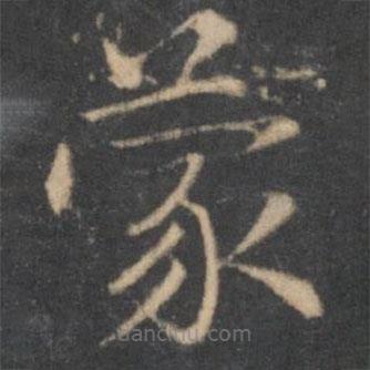 湯垕寫的楷書蒙