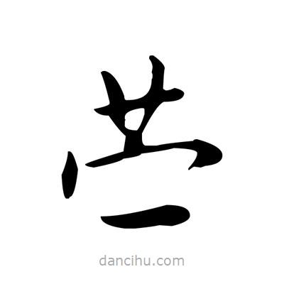 盧中南寫的楷書苧