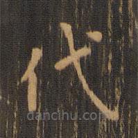 朱奇源写的楷书代