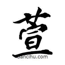 何铁山写的楷书萱