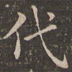 曹永楷寫的楷書代