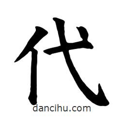 顏真卿寫(xiě)的楷書(shū)代