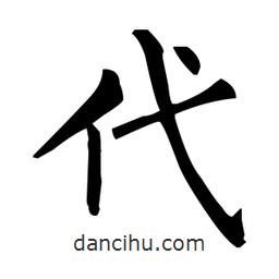 柳公權(quán)寫(xiě)的楷書(shū)代