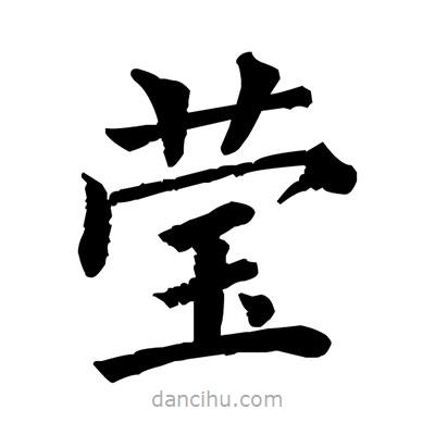 佚名写的楷书莹