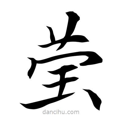 常江寫的楷書瑩