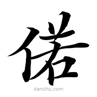 常江寫的楷書偌