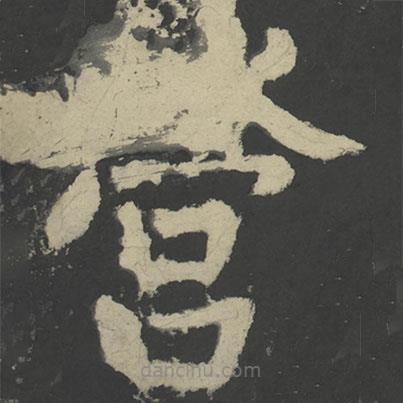 顏真卿寫的楷書營