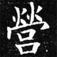 歐陽詢寫的楷書營