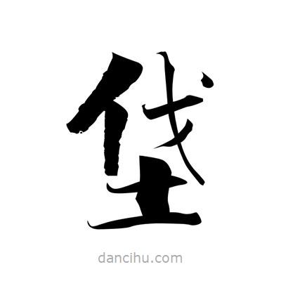 張即之寫(xiě)的楷書(shū)垡