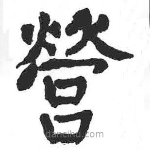 顏真卿寫的楷書營