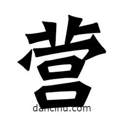 魏碑寫的楷書營