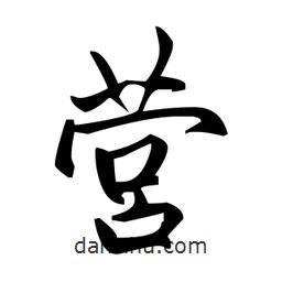 趙孟頫寫的楷書營
