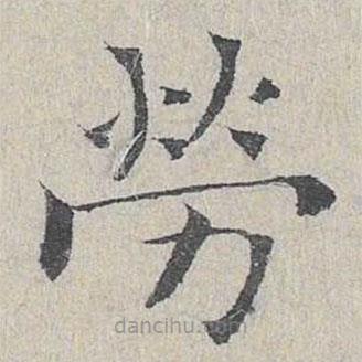 王易簡寫的楷書勞