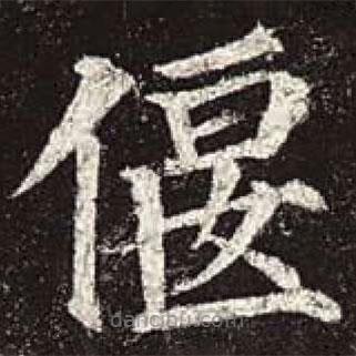 顏真卿寫的楷書偃