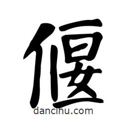 顏真卿寫的楷書偃