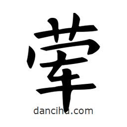 歐陽詢寫的楷書葷