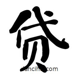 貸書(shū)法圖片