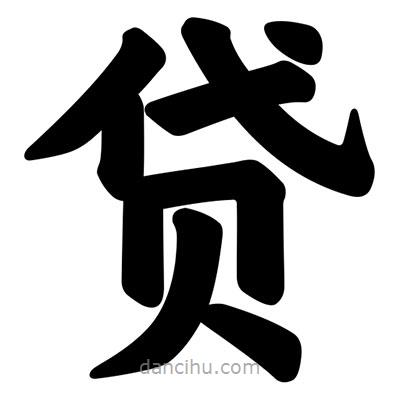 貸書法圖片