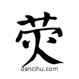 熒書(shū)法圖片
