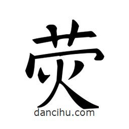 熒書(shū)法圖片