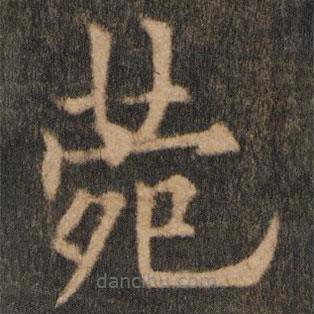 菀書法圖片