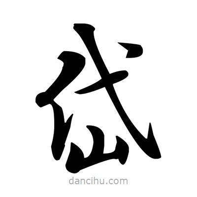 鄧散木寫(xiě)的楷書(shū)岱