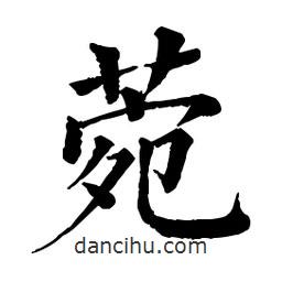 菀書法圖片