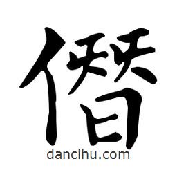 王羲之寫的楷書僭