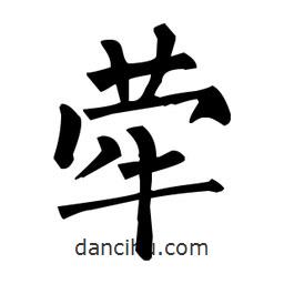 犖書法圖片