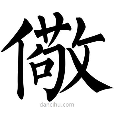柳公權(quán)寫的楷書儆