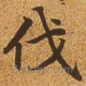 趙孟頫寫(xiě)的楷書(shū)伐