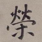 董其昌寫(xiě)的楷書(shū)榮