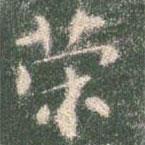 智永寫的楷書榮