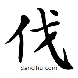 杜慧田寫(xiě)的楷書(shū)伐