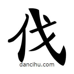鄭孝胥寫(xiě)的楷書(shū)伐